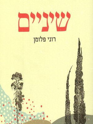 cover image of שיניים